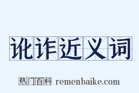 讹诈近义词是什么意思的图片